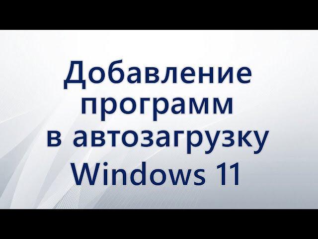 Добавление программы в автозагрузку Windows 11