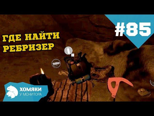 The Forest Прохождение ◗ ГДЕ НАЙТИ РЕБРИЗЕР ◗ #85