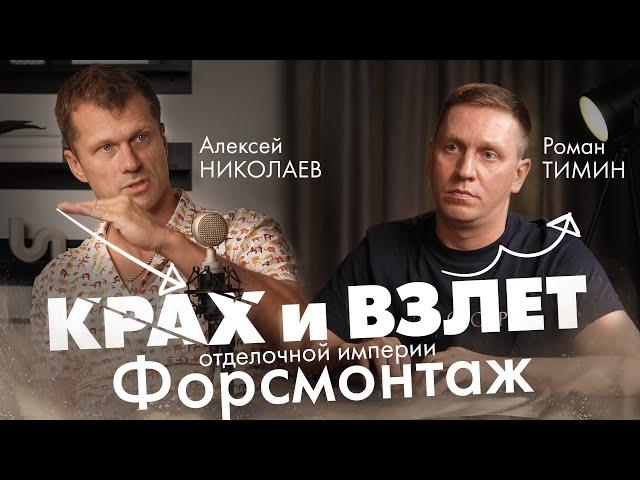 Распад и возвращение Форсмонтаж! Как выбраться со дна?!