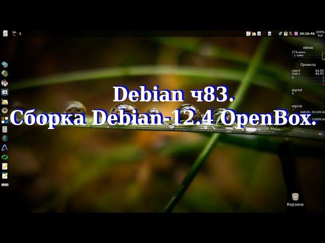 Debian ч83. Сборка Debian-12.4_OpenBox.