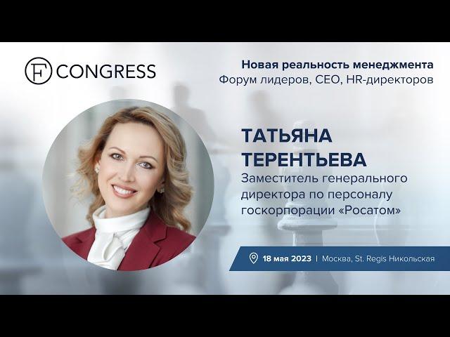 Татьяна Терентьева, заместитель генерального директора по персоналу госкорпорации «Росатом»