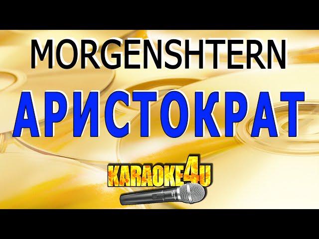 КАРАОКЕ | MORGENSHTERN | Аристократ (Кавер минус)