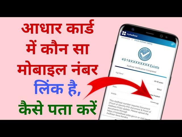 Aadhar card me konsa mobile number link hai kaise pata kare 2024 | Aadhar card me linked number