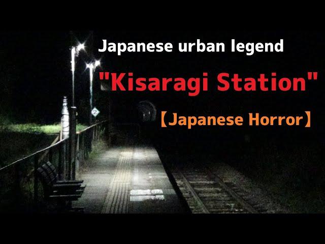 Japanese urban legend "Kisaragi Station"