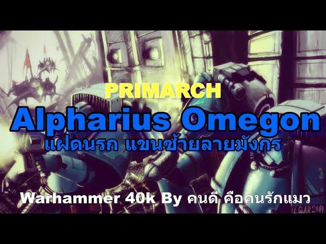 Warhammer 40k PRIMARCHS Alpharius Omegon แฝดนรก แขนซ้ายลายมังกร