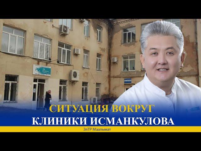 СИТУАЦИЯ ВОКРУГ КЛИНИКИ ИСМАНКУЛОВА