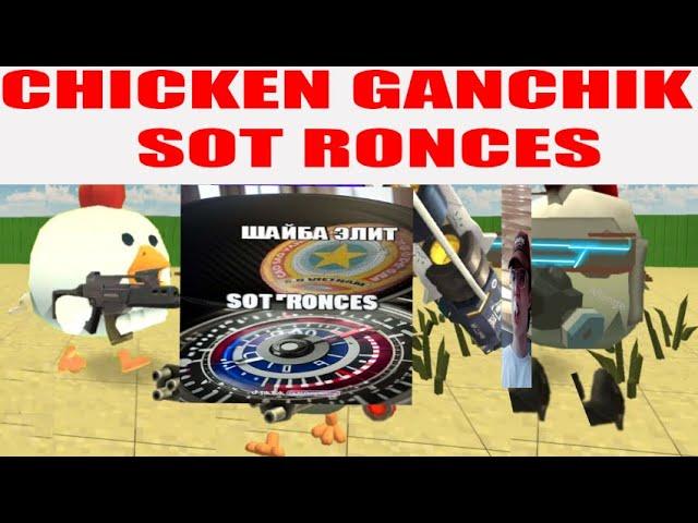 CHICKEN GUNCHIK | PLAYER 1488 HORROR | SOT RONCES