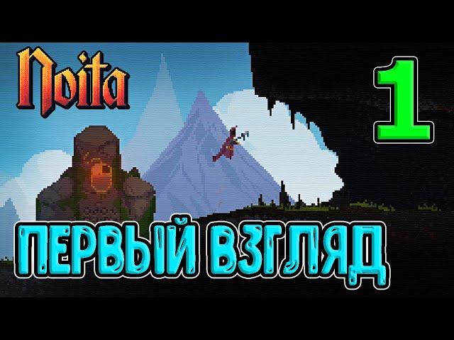 Релиз Ноиты / Первый взгляд и начало игры / Знакомство с основами / Noita - прохождение на русском