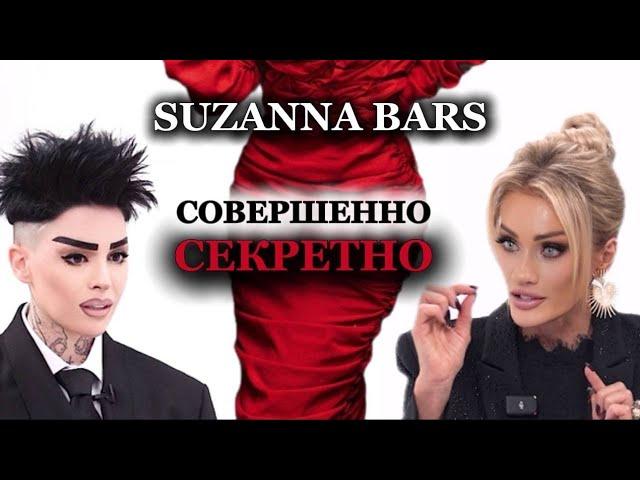 SUZANNA BARS. СЕКРЕТНО. ТАТЬЯНА ДРУГОВА #откровение #сюзаннабарс