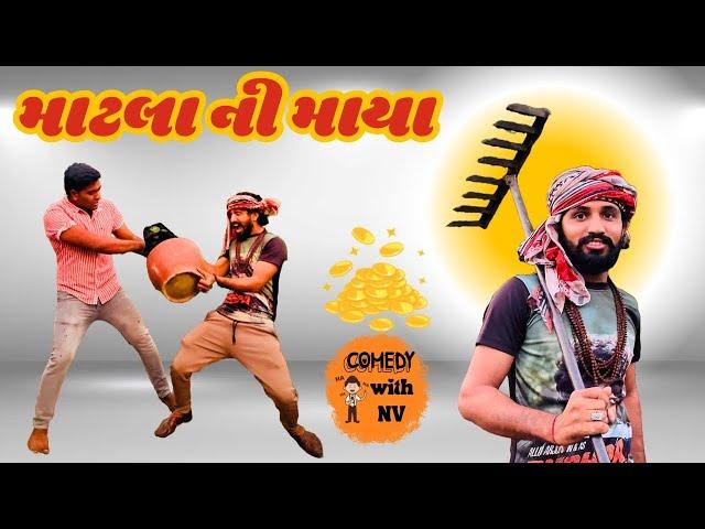 માટલા ની માયા | matala ni maya | new video | comedy with Nikki and Vikki