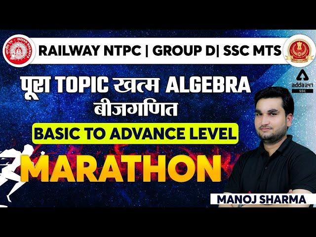 Railway NTPC | Group D | SSC MTS Maths Algebra (बीजगणित) Basic to Advance Level