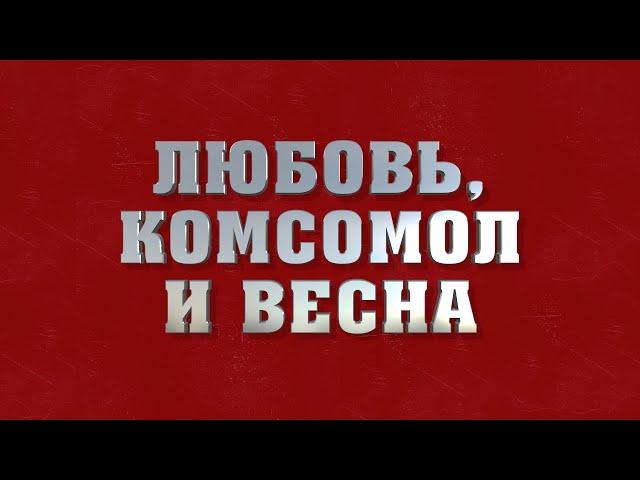 "Любовь, Комсомол и Весна", Большой Детский Хор (ремастер), рубрика "Музыкальная Пауза"