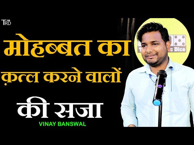 MOHABBAT ka Katl Karne Walon Ki SJA | Poetry by Vinay Banswal | The Realistic Dice | Trd