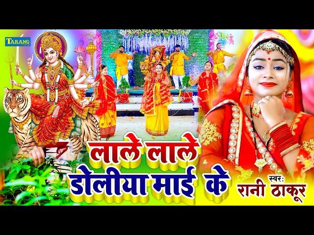 #video - लाले लाले डोलिया माई के | #Rani Thakur #devigeet Bhakti 2023 | Mata Bhajan Song