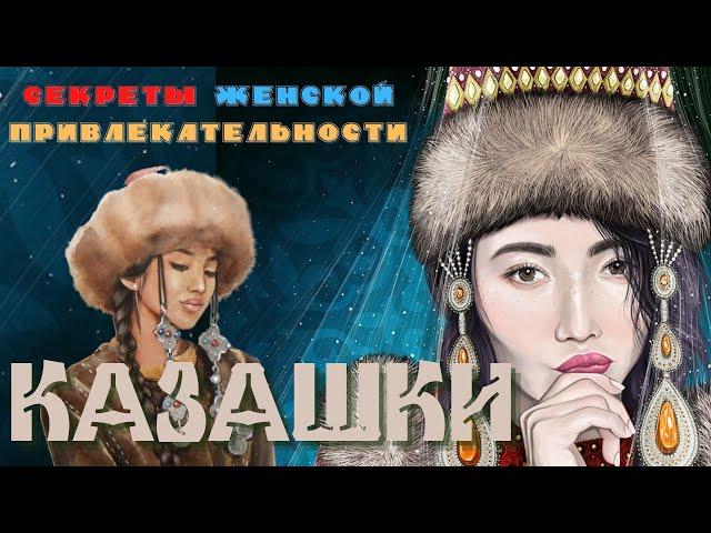 Казахская красота