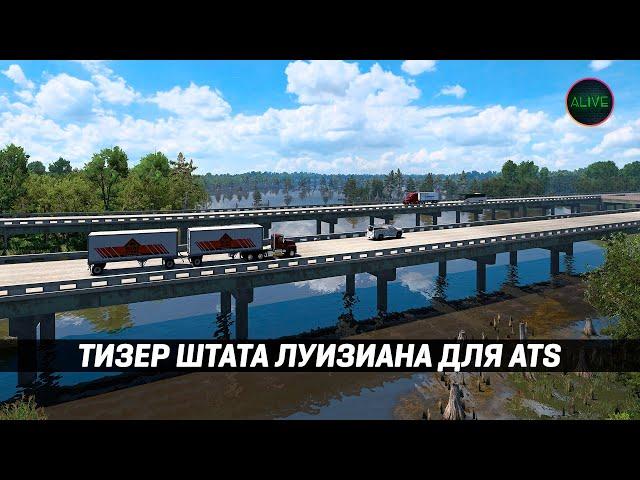 ТИЗЕР ШТАТА ЛУИЗИАНА ДЛЯ #ATS