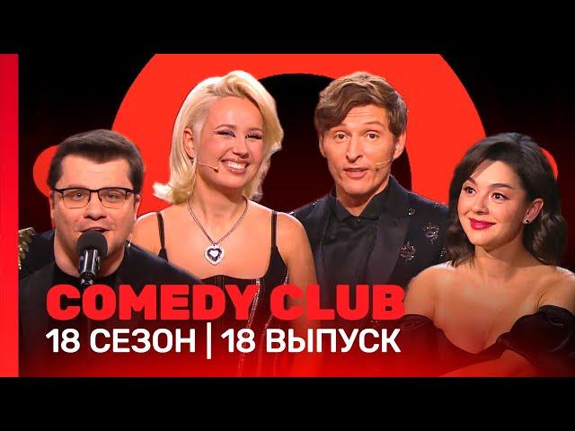 COMEDY CLUB: 18 сезон | 18 выпуск @TNT_shows