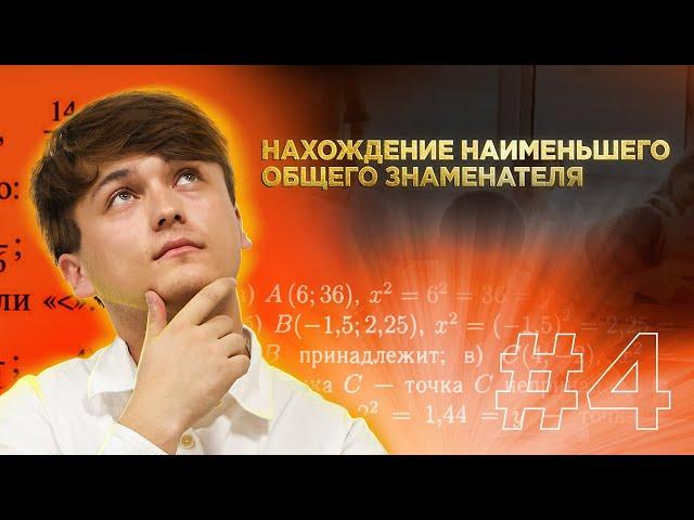 4 - урок | Нахождение наименьшего общего знаменателя, Сложение дробей | Рахмонов Шохрух