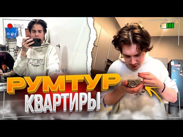 ШАДОУКЕК И БАЙОВЛ ПЕРЕЕХАЛИ / РУМТУР НОВОЙ КВАРТИРЫ