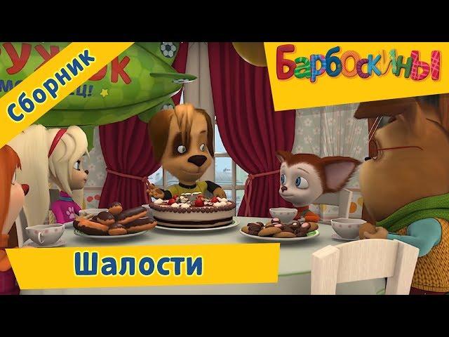 Барбоскины -  Шалости . Сборник мультфильмов 2017