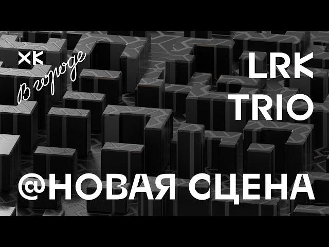 LRK Trio (#Live @ Новая сцена Александринского театра) / Хот Культур в городе