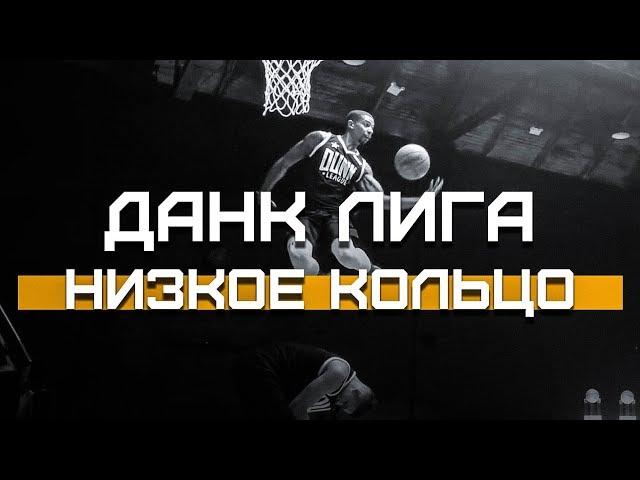 НОВЫЕ Данки На НИЗКОЕ Кольцо | Smoove x Данк Лига