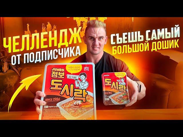 СЪЕШЬ САМЫЙ БОЛЬШОЙ ДОШИРАК. Челлендж от подписчика. Мукбанг. food. asmr. mukbang. Большая еда. асмр