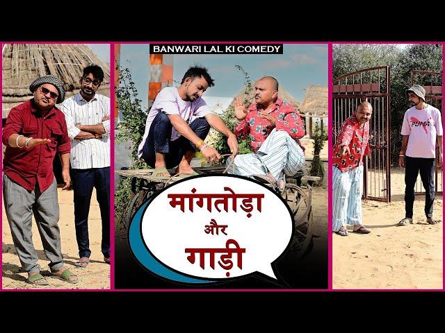 बनु पंकु का माँगतोड़ा और गाड़ी ||Banwari Lal Ki Comedy|बनवारी लाल की कॉमेडी||BBBBINDASGOSWAMI