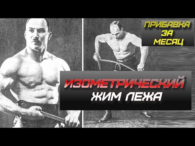 Как я пожал 190кг при весе 86? ИЗОМЕТРИЧЕСКИЙ МЕТОД