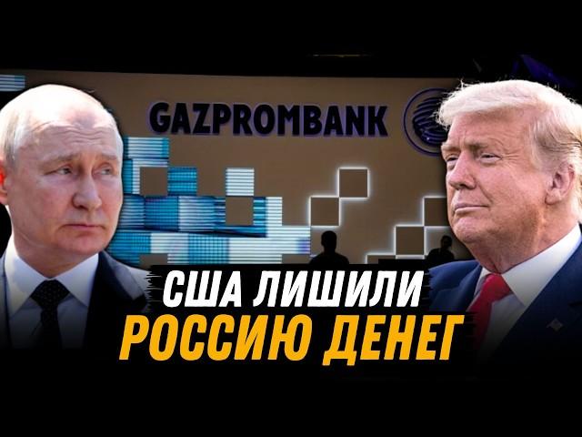 США бьет по Газпромбанку: Россия останется без денег?