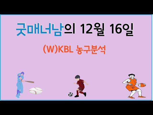 12월 16일 kbl분석 , wkbl분석 ,  프로토분석 , 스포츠분석 , 농구분석