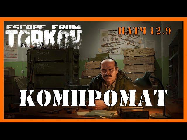 КОМПРОМАТ ТАРКОВ | Квест прапора | Escape from Tarkov