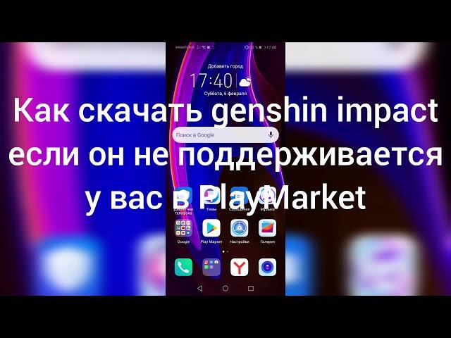 Не поддерживается Genshin Impact? Тогда тебе сюда!!