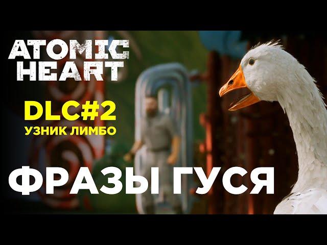 ФРАЗЫ ГУСЯ матершинника из Atomic Heart - УЗНИК ЛИМБО (DLC 2)