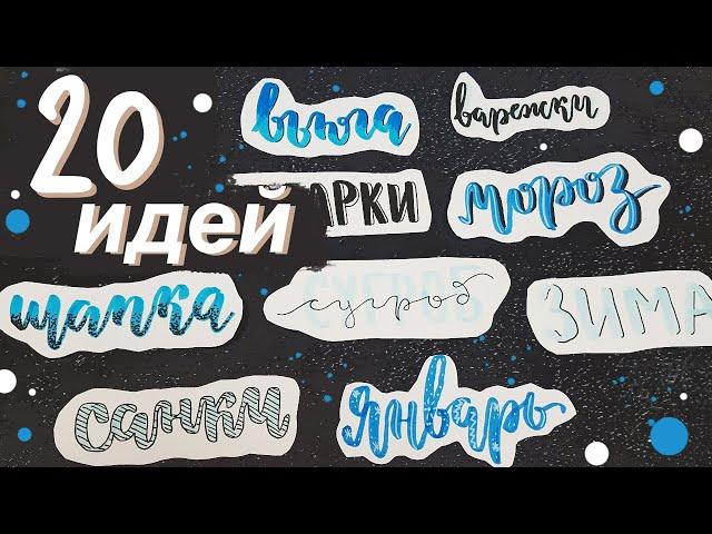 20 ИДЕЙ ЛЕТТЕРИНГА В ЕЖЕДНЕВНИКЕ И КОНСПЕКТАХ ️ ОФОРМЛЕНИЕ ЗАГОЛОВКОВ В BULLET JOURNAL 