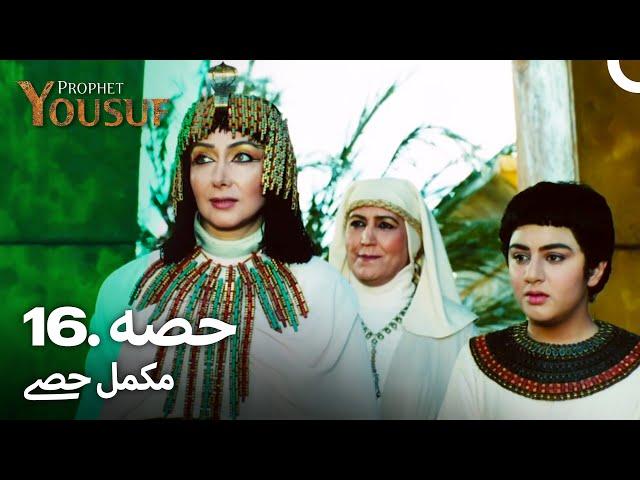 حضرت یوسف قسط نمبر 16 | اردو ڈب | Urdu Dubbed | Prophet Yousuf