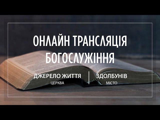 24.11.2024 Церква Джерело життя | Онлайн трансляція богослужіння