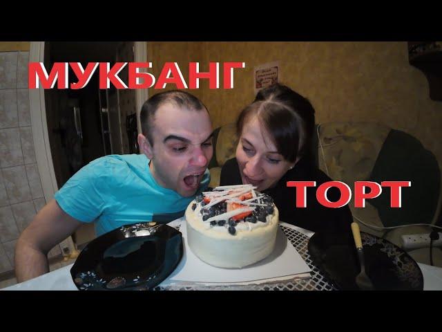 МУКБАНГ ОГРОМНЫЙ ТОРТ ВЕСОМ 1,4 КГ / CAKE / ОБЖОР / EATING MUKBANG ASMR АСМР #mukbang #asmr #food