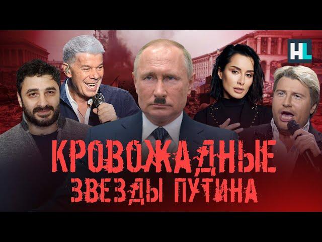 Кровожадные звезды Путина