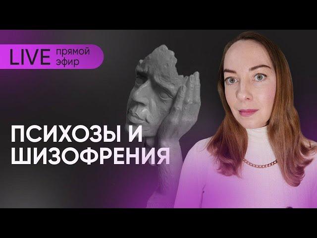 Прямой эфир "Психозы и шизофрения" @evropapsi