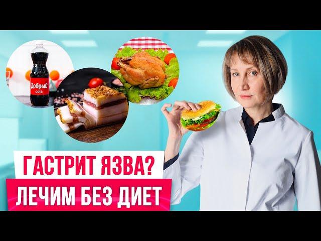 Простое лечение гастрита и язвы БЕЗ ТАБЛЕТОК и ДИЕТ! Об этом все молчат