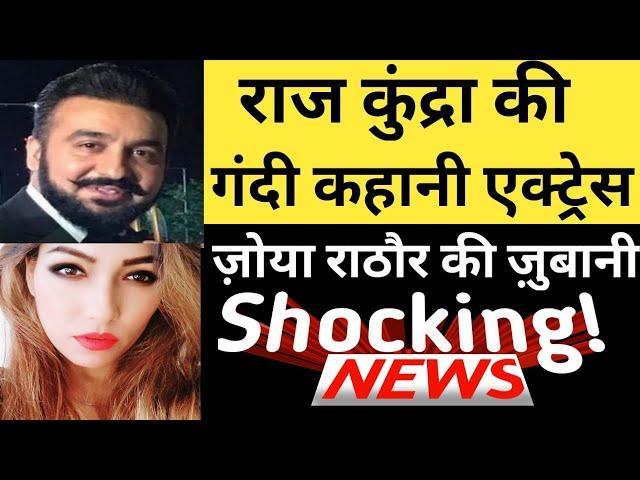 Raj Kundra की गंदी कहानी एक्ट्रेस Zoya Rathore की ज़ुबानी, क्या क्या लालच दिए जाते थे ?