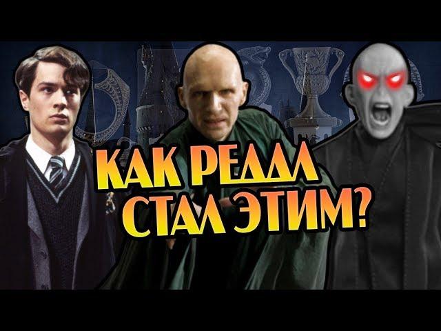 Как Крестражи Изменяли Тома Реддла?