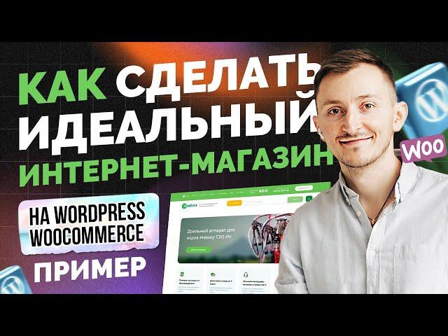 Как сделать интернет магазин на wordpress woocommerce. Пример 2024