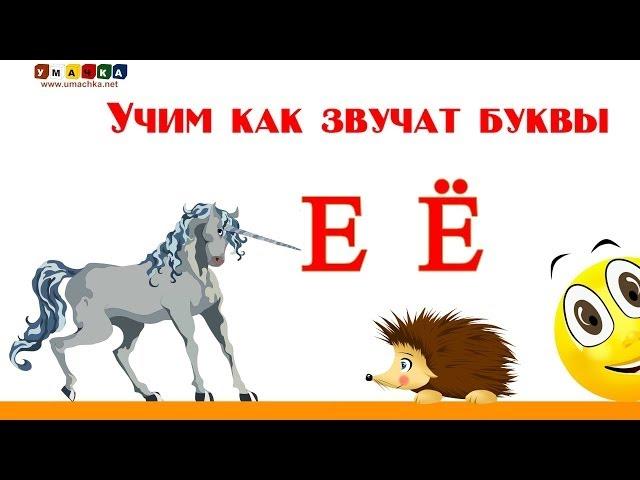 Алфавит русский Учим Буквы и Звуки с Кругляшиком - Буква Е И Ё