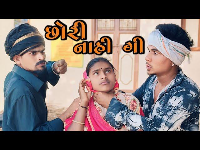 છોરી ઉદાળ નાહીગી  adivasi Gujarati desi comedy mithun mavi setan mavi #mithunmavi #nurababanicomedy