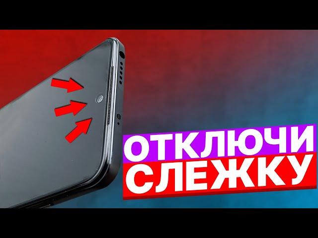 Как Отключить Слежку На Телефоне!!! Как Отключить Сбор Персональных Данных