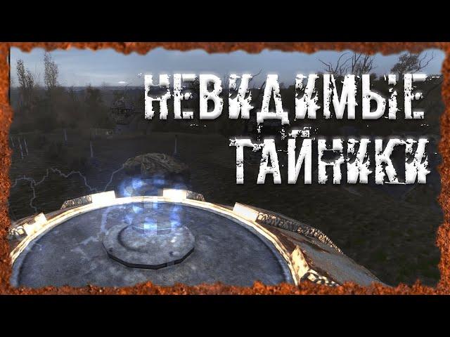 Невидимые тайники Все кроме Темной Долины S.T.A.L.K.E.R. ОП - 2.2 Народная Солянка