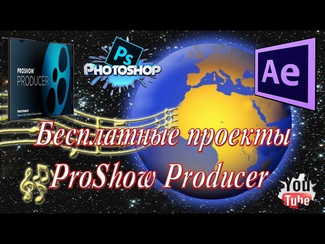 Бесплатные проекты  ProShow Producer