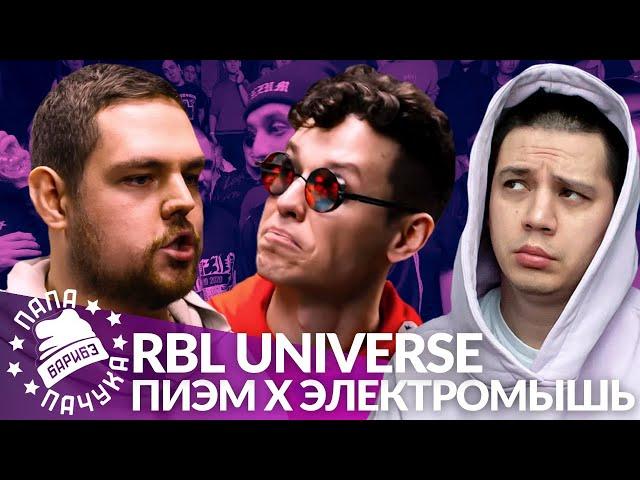 ПИЭМ х ЭЛЕКТРОМЫШЬ - RBL UNIVERSE (РЕАКЦИЯ)